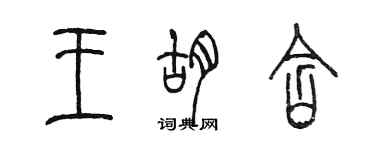 陳墨王胡含篆書個性簽名怎么寫