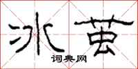 柯春海冰繭隸書怎么寫