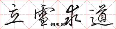 駱恆光立雪求道行書怎么寫