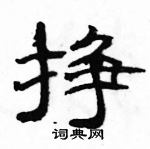 駱恆光寫的硬筆隸書掙