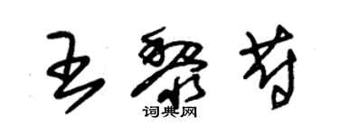 朱錫榮王黎蔚草書個性簽名怎么寫