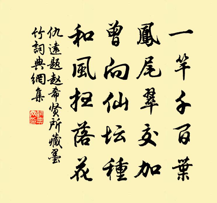 仇遠題趙希賢所藏墨竹書法作品欣賞