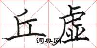 駱恆光丘虛楷書怎么寫