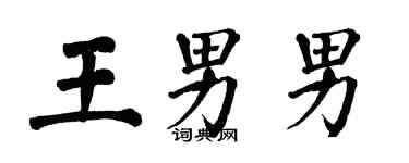翁闓運王男男楷書個性簽名怎么寫