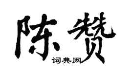 翁闓運陳贊楷書個性簽名怎么寫
