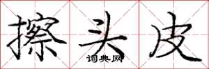 龐中華擦頭皮楷書怎么寫