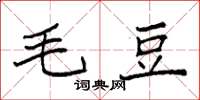 袁強毛豆楷書怎么寫