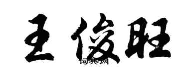 胡問遂王俊旺行書個性簽名怎么寫