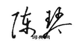 駱恆光陳琴草書個性簽名怎么寫