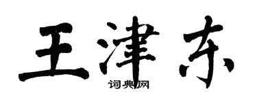 翁闓運王津東楷書個性簽名怎么寫