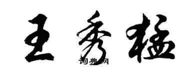 胡問遂王秀猛行書個性簽名怎么寫