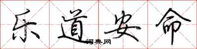 荊霄鵬樂道安命行書怎么寫