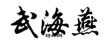 胡問遂武海燕行書個性簽名怎么寫