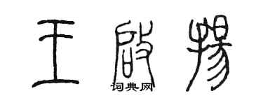 陳墨王啟揚篆書個性簽名怎么寫