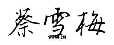 王正良蔡雪梅行書個性簽名怎么寫