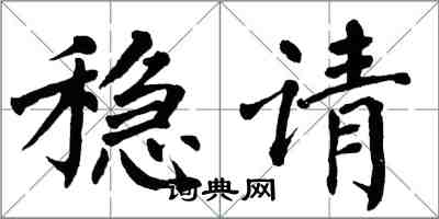 翁闓運穩請楷書怎么寫