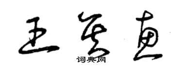 曾慶福王其惠草書個性簽名怎么寫