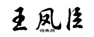 胡問遂王鳳臣行書個性簽名怎么寫