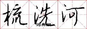 梳洗河怎么寫好看