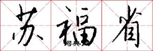 蘇福省怎么寫好看