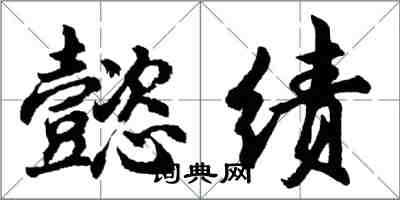 胡問遂懿績行書怎么寫