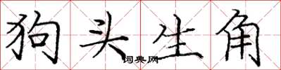 龐中華狗頭生角楷書怎么寫