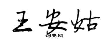 曾慶福王安姑行書個性簽名怎么寫