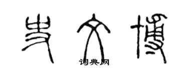 陳聲遠史文博篆書個性簽名怎么寫