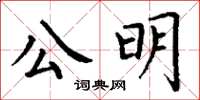 丁謙公明楷書怎么寫