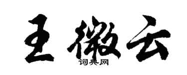 胡問遂王微雲行書個性簽名怎么寫