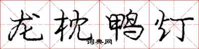 龐中華龍枕鴨燈行書怎么寫