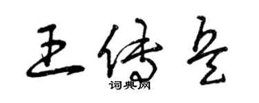 曾慶福王傳兵草書個性簽名怎么寫