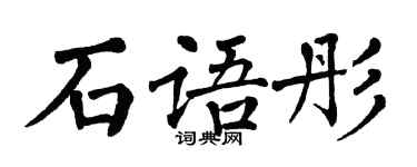 翁闓運石語彤楷書個性簽名怎么寫