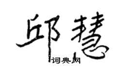 王正良邱慧行書個性簽名怎么寫