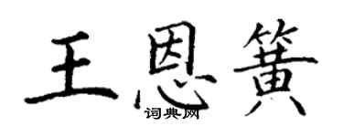 丁謙王恩簧楷書個性簽名怎么寫