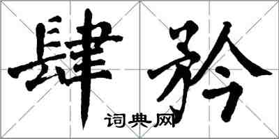 翁闓運肆矜楷書怎么寫