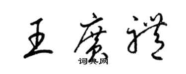 梁錦英王廣禮草書個性簽名怎么寫
