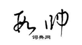 梁錦英段帥草書個性簽名怎么寫