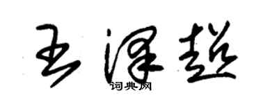 朱錫榮王澤超草書個性簽名怎么寫