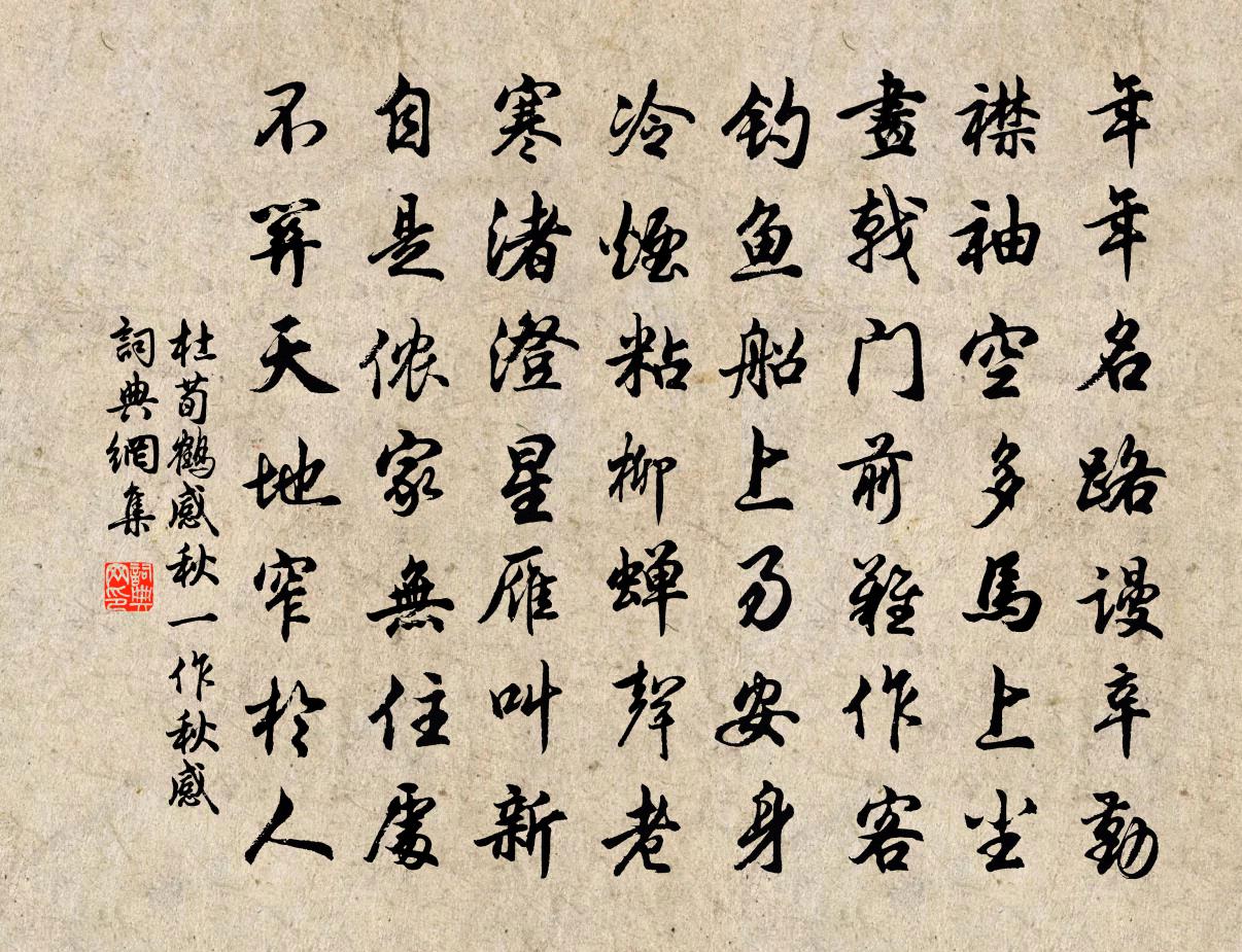 杜荀鶴感秋(一作秋感)書法作品欣賞