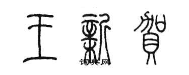 陳墨王新賀篆書個性簽名怎么寫