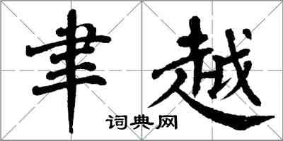 翁闓運聿越楷書怎么寫