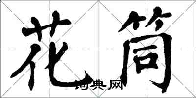 翁闓運花筒楷書怎么寫