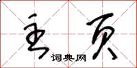 王冬齡主頁草書怎么寫