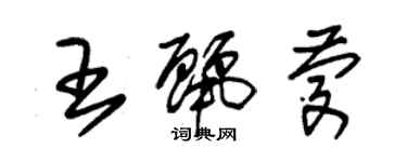 朱錫榮王麗慶草書個性簽名怎么寫