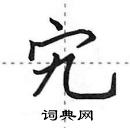 田英章寫的硬筆行書宄