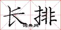 龐中華長排楷書怎么寫