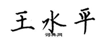 何伯昌王水平楷書個性簽名怎么寫