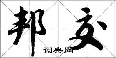 胡問遂邦交行書怎么寫