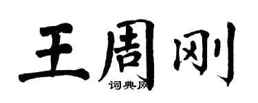 翁闓運王周剛楷書個性簽名怎么寫